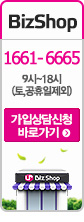 BizShop 1661-6665 9시~18시(토, 공휴일 제외) 가입상담 신청 바로가기