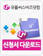 U+BIz 유플러스비즈닷컴 신청서 다운로드