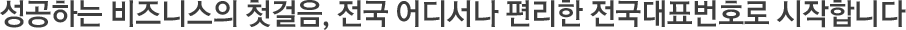 성공하는 비즈니스의 첫걸음, 전국 어디서나 편리한 전국대표번호로 시작합니다
