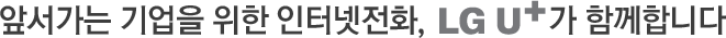 앞서가는 기업을 위한 인터넷전화, LG 유플러스가 함께 합니다 