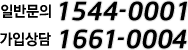 일반문의 1544-0001, 가입상담 1661-0004
