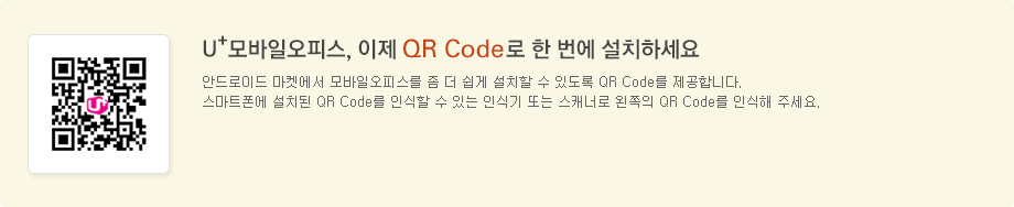 유플러스 모바일오피스, 이제 QR Code로 한 번에 설치하세요, 안드로이드 마켓에서 모바일 오피스를 좀 더 쉽게 설치할 수 있도록 QR Code를 제공합니다, 스마트폰에 설치된 QR Code를 인식할 수 있는 인식기 또는 스캐너로 왼쪽의 QR Code를 인식해 주세요.