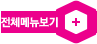 전체메뉴보기