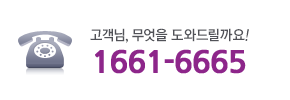 고객님, 무엇을 도외드릴까요! 1661-6665