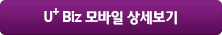 유플러스Biz 모바일 상세보기