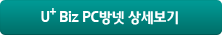 유플러스Biz PC방넷 상세보기