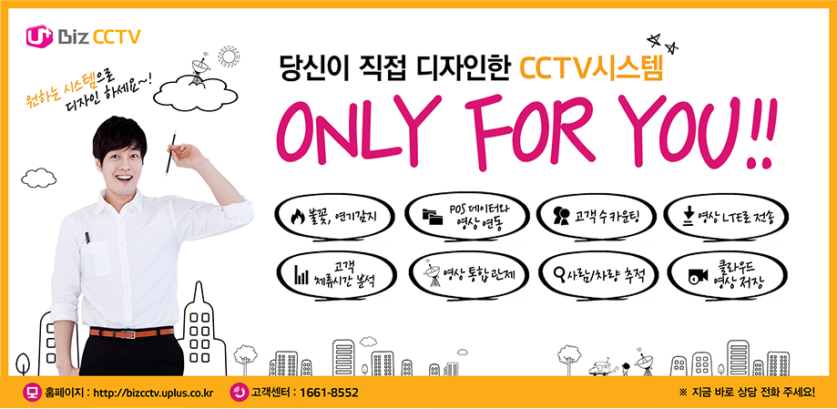 유플러스Biz CCTV-당신이 직접 디자인한 CCTV시스템 ONLY FOR YOU(불꽃,연기감지/POS데이타와 영상 연동/고객수 카운팅/영상LTE로 전송/고객 체류시간 분석/영상통합관제/사람,차량 추적/클라우드 영상 저장)-홈페이지:http://bizcctv.uplus.co.kr/고객센터:1661-8552-지금 바로 상담 전화 주세요!