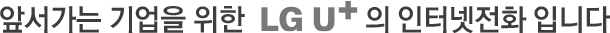 앞서가는 기업을 위한  LG유플러스의 인터넷전화입니다.