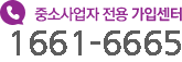 중소사업자 전용 가입센터  1661-0004