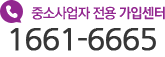 중소사업자 전용 가입센터  1661-6665