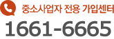 중소사업자 전용 가입센터  1661-6665