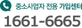 중소사업자 전용 가입센터  1661-6665