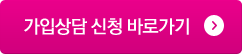 1:1 문의안내. 가입상담 신청 바로가기
