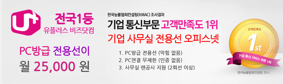 중소기업 대상 유플러스 Biz 인터넷전화 유플러스 Biz 오피스넷 신규가입이벤트