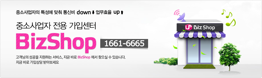 중소사업자의 특성에 맞춰 통신비 DOWN,업무효율 UP- 중소사업자 전용 가입센터 BizShop (1661-6665)-고객님의 성공을 지원하는 서비스, 지금 바로 BizShop에서 찾으실 수 있습니다. 지금바로 가입상담 받아보세요
