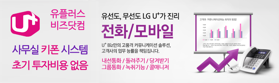 중소기업 대상 유플러스 Biz 인터넷전화 유플러스 Biz 오피스넷 신규가입이벤트