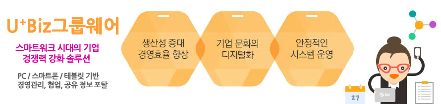 유플러스Biz 그룹웨어 스마트워크 시대의 기업 경쟁력 강화 솔루션