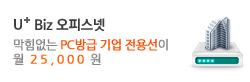 유플러스 Biz 오피스넷 중소기업환경에 최적화된 고품질 100M 광케이블 구성. PC댓수 무제한, 월 25,000원