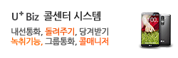 유플러스비즈 콜센터 시스템, 내선통화, 돌려주기, 당겨받기, 녹취기능, 그룹통화, 콜매니저