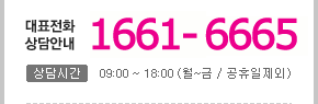 대표전화상담안내 1661-6665.상담전화 09:00~18:00(월~금/공휴일제외)