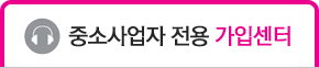 중소사업자 전용 가입센터