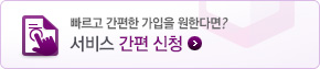 빠르고 간편한 고객응대를 원한다면? 서비스 가입신청