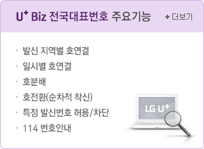 유플러스 Biz전국대표번호 주요기능-발신 지역별 호연결, 일시별 호연결,호분배,호전환(순차적 착신),특정 발신번호 허용/차단,114 번호안내